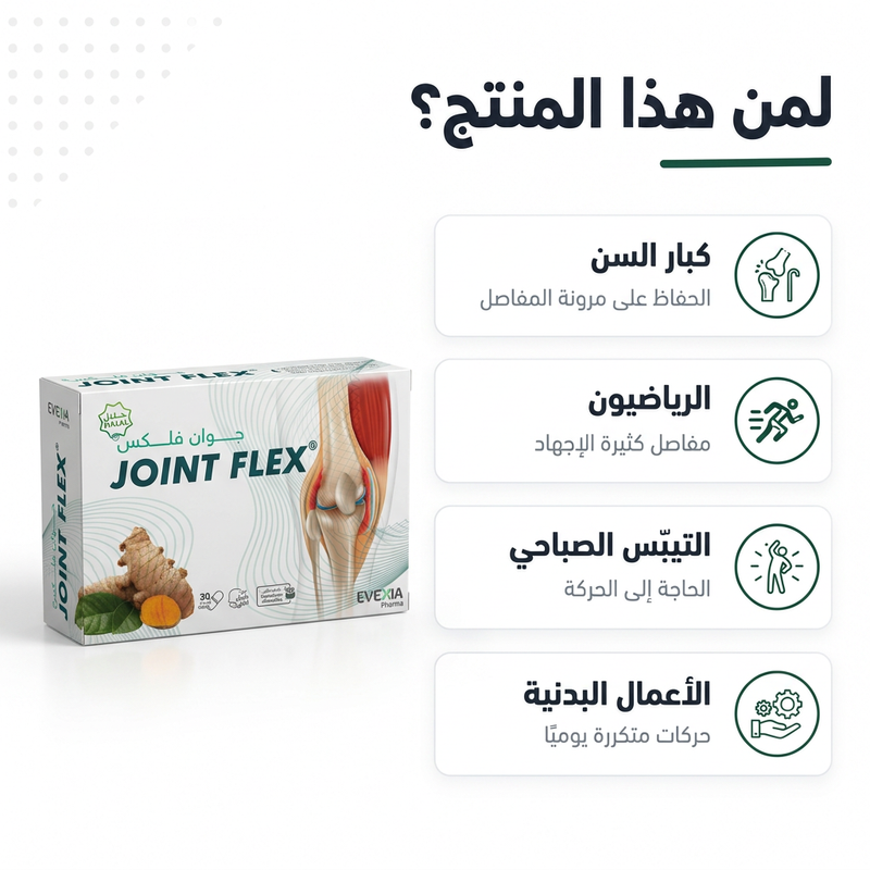 Joint Flex - pour qui AR
