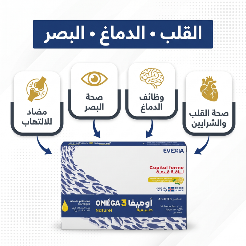 Omega 3 - bienfaits (arabe)