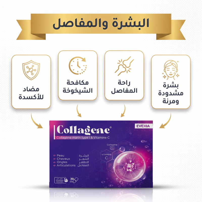 Collagène - bienfaits (arabe)